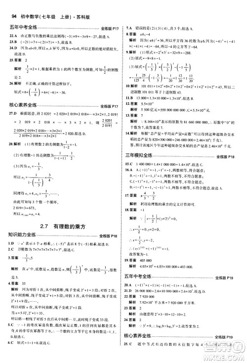 教育科学出版社2020秋5年中考3年模拟全练版初中数学七年级上册苏科版参考答案