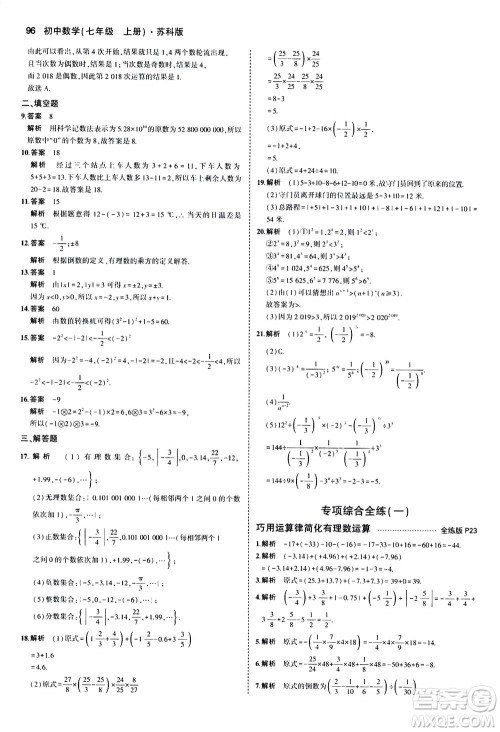 教育科学出版社2020秋5年中考3年模拟全练版初中数学七年级上册苏科版参考答案 教育科学出版社2020秋5年中考3年模拟全练版初中数学七年级上册苏科版参考答案