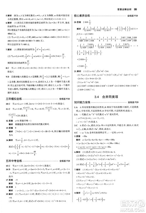教育科学出版社2020秋5年中考3年模拟全练版初中数学七年级上册苏科版参考答案