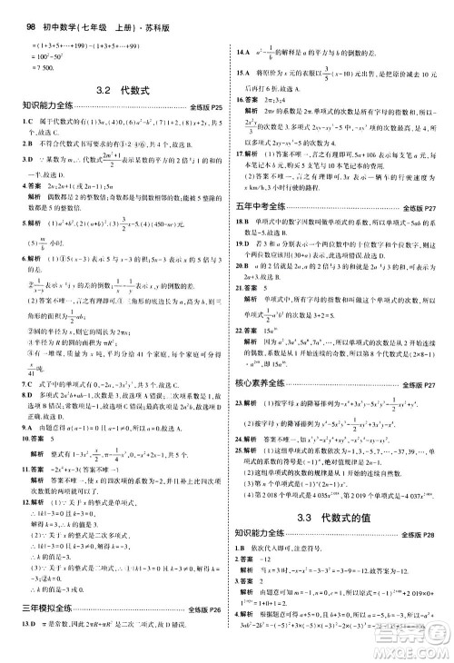 教育科学出版社2020秋5年中考3年模拟全练版初中数学七年级上册苏科版参考答案