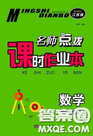 东南大学出版社2020名师点拨课时作业本九年级数学上册江苏版答案