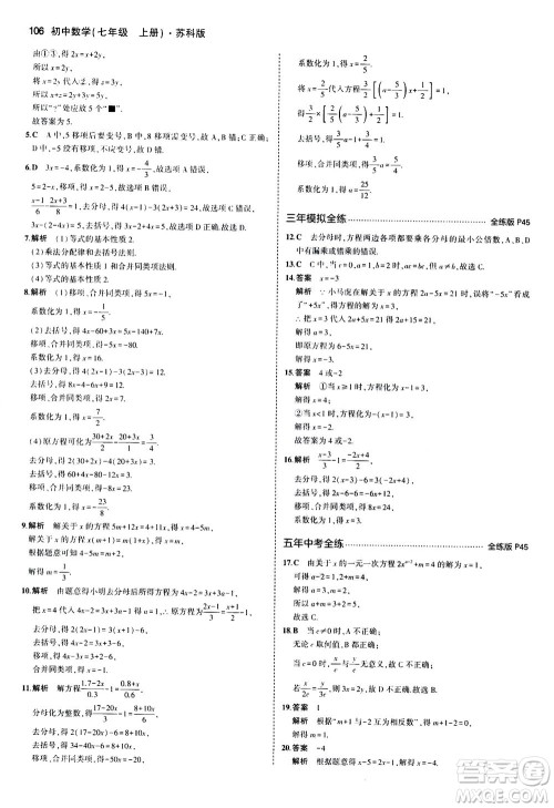 教育科学出版社2020秋5年中考3年模拟全练版初中数学七年级上册苏科版参考答案