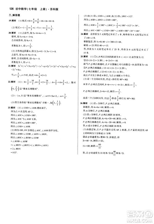 教育科学出版社2020秋5年中考3年模拟全练版初中数学七年级上册苏科版参考答案