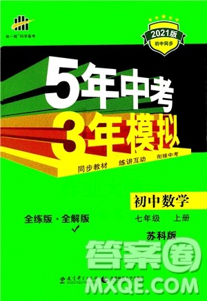 教育科学出版社2020秋5年中考3年模拟全解版初中数学七年级上册苏科版参考答案