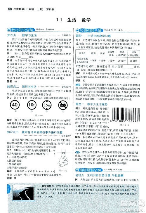 教育科学出版社2020秋5年中考3年模拟全解版初中数学七年级上册苏科版参考答案