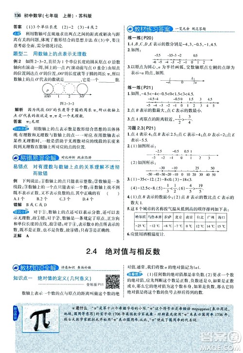 教育科学出版社2020秋5年中考3年模拟全解版初中数学七年级上册苏科版参考答案