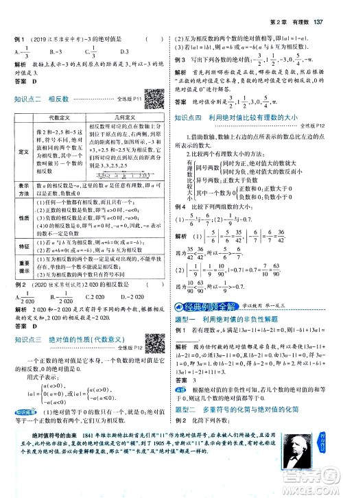 教育科学出版社2020秋5年中考3年模拟全解版初中数学七年级上册苏科版参考答案