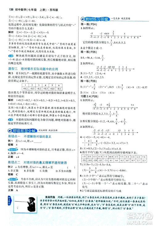 教育科学出版社2020秋5年中考3年模拟全解版初中数学七年级上册苏科版参考答案