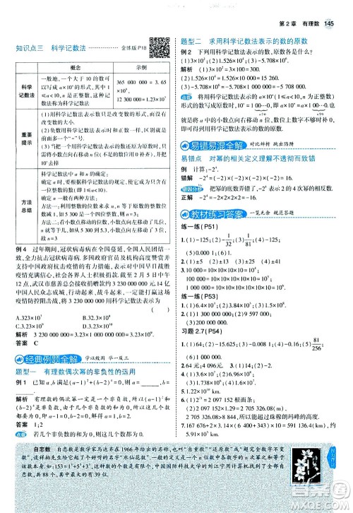 教育科学出版社2020秋5年中考3年模拟全解版初中数学七年级上册苏科版参考答案