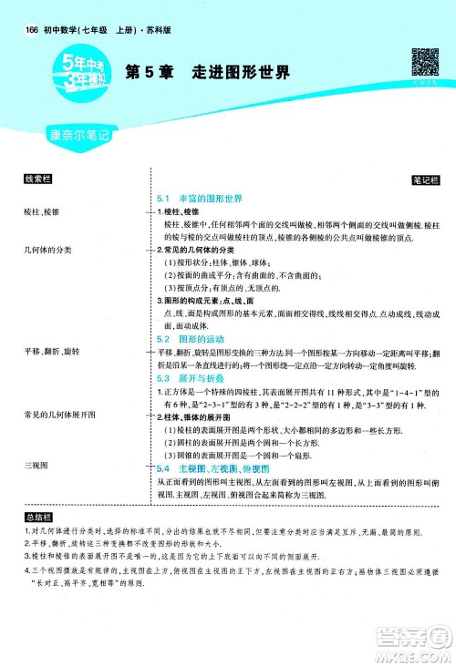 教育科学出版社2020秋5年中考3年模拟全解版初中数学七年级上册苏科版参考答案