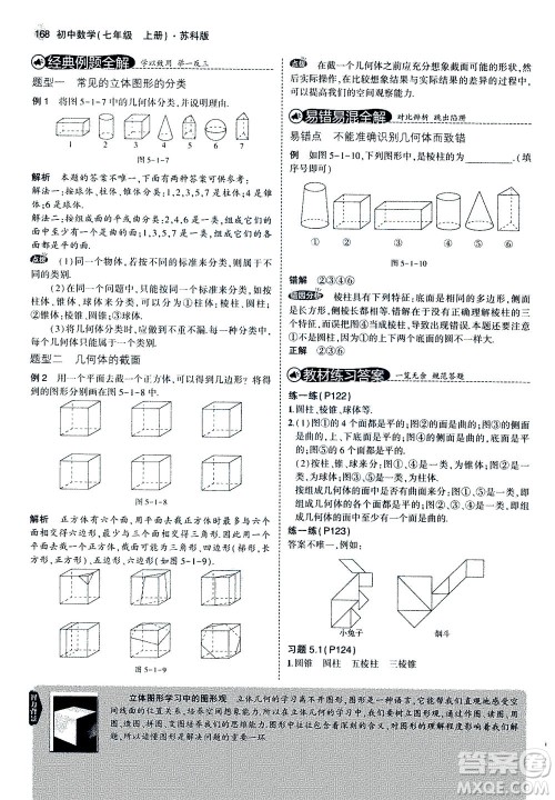 教育科学出版社2020秋5年中考3年模拟全解版初中数学七年级上册苏科版参考答案 教育科学出版社2020秋5年中考3年模拟全解版初中数学七年级上册苏科版参考答案