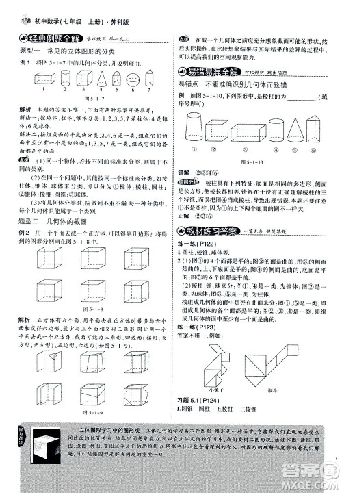 教育科学出版社2020秋5年中考3年模拟全解版初中数学七年级上册苏科版参考答案