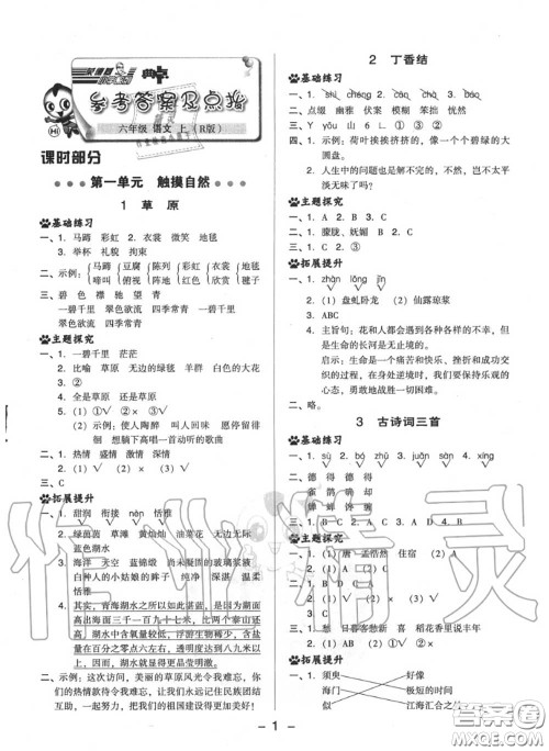 荣德基2020秋新版综合应用创新题典中点六年级语文上册人教版答案