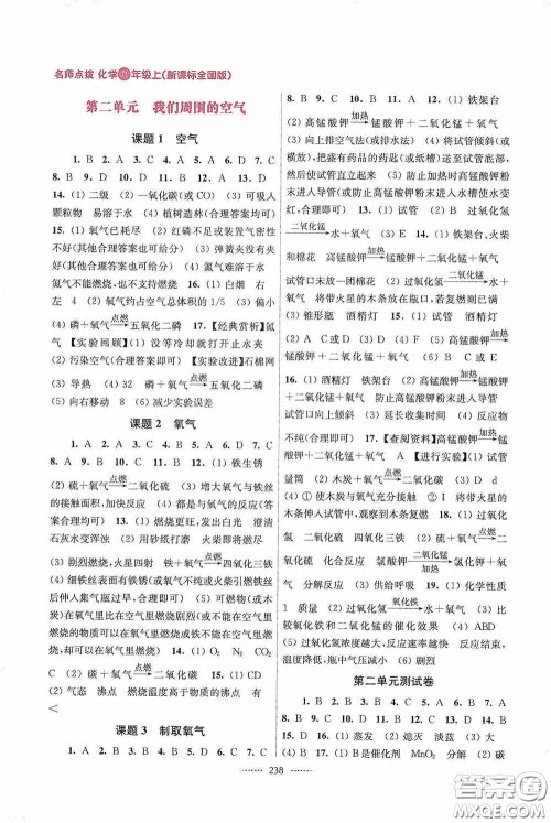 东南大学出版社2020名师点拨课课通教材全解析九年级化学上册全国版答案