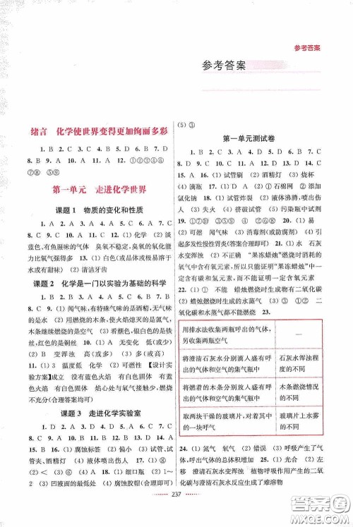 东南大学出版社2020名师点拨课课通教材全解析九年级化学上册全国版答案