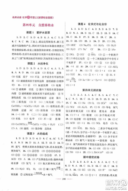 东南大学出版社2020名师点拨课课通教材全解析九年级化学上册全国版答案