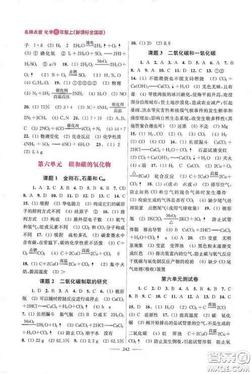 东南大学出版社2020名师点拨课课通教材全解析九年级化学上册全国版答案