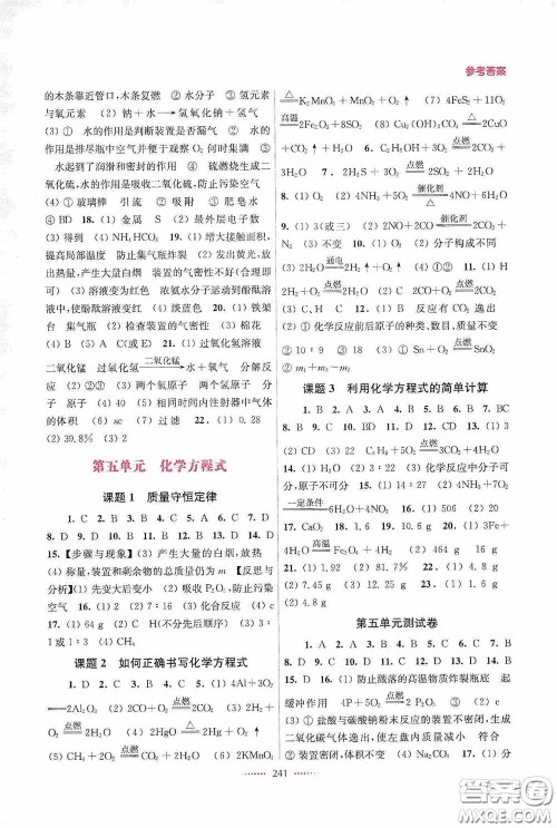 东南大学出版社2020名师点拨课课通教材全解析九年级化学上册全国版答案