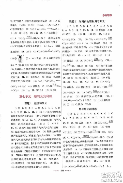 东南大学出版社2020名师点拨课课通教材全解析九年级化学上册全国版答案