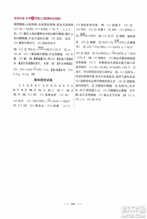 东南大学出版社2020名师点拨课课通教材全解析九年级化学上册全国版答案 东南大学出版社2020名师点拨课课通教材全解析九年级化学上册全国版答案