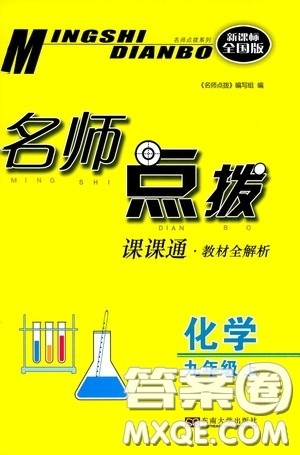 东南大学出版社2020名师点拨课课通教材全解析九年级化学上册全国版答案