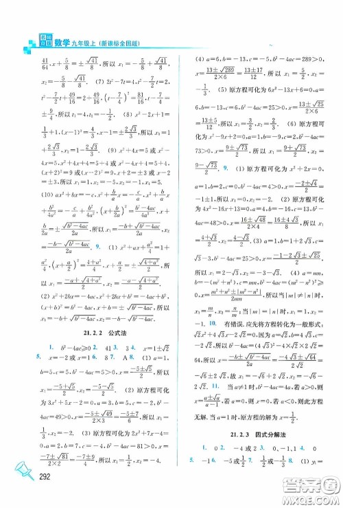 东南大学出版社2020名师点拨课课通教材全解析九年级数学上册全国版答案