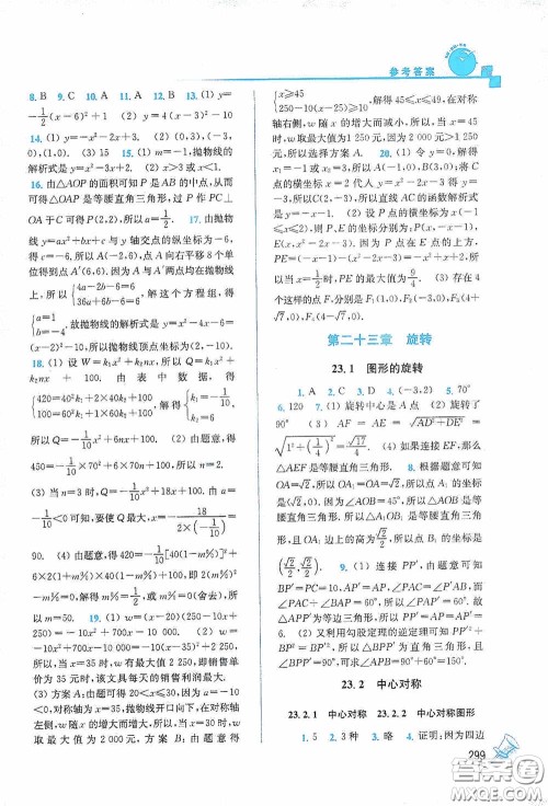 东南大学出版社2020名师点拨课课通教材全解析九年级数学上册全国版答案