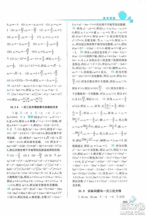 东南大学出版社2020名师点拨课课通教材全解析九年级数学上册全国版答案