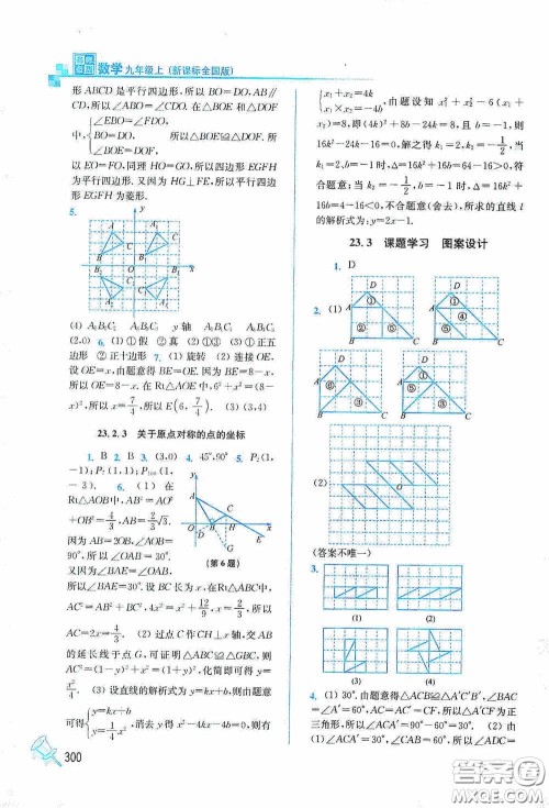 东南大学出版社2020名师点拨课课通教材全解析九年级数学上册全国版答案