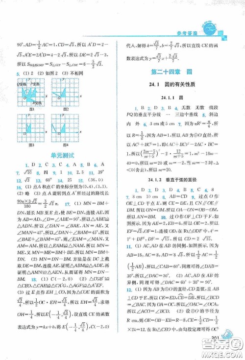 东南大学出版社2020名师点拨课课通教材全解析九年级数学上册全国版答案