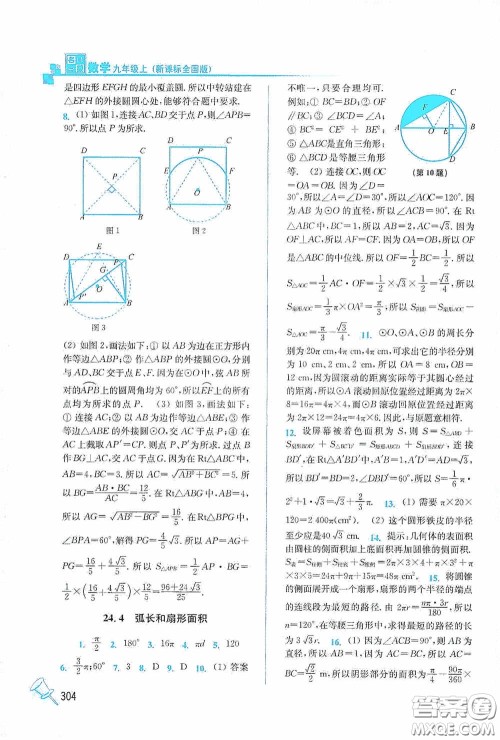 东南大学出版社2020名师点拨课课通教材全解析九年级数学上册全国版答案