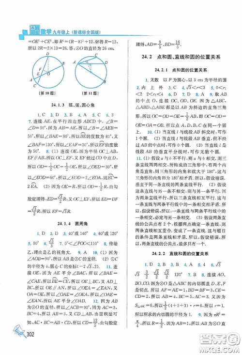 东南大学出版社2020名师点拨课课通教材全解析九年级数学上册全国版答案