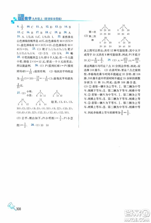 东南大学出版社2020名师点拨课课通教材全解析九年级数学上册全国版答案