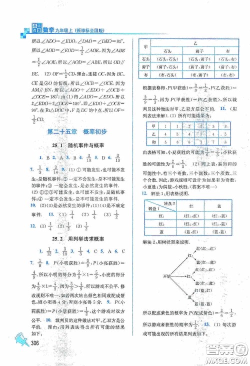 东南大学出版社2020名师点拨课课通教材全解析九年级数学上册全国版答案