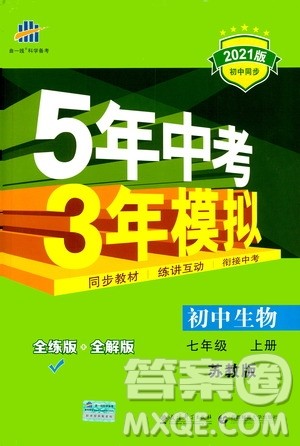 教育科学出版社2020秋5年中考3年模拟全练版初中生物七年级上册苏教版参考答案 教育科学出版社2020秋5年中考3年模拟全练版初中生物七年级上册苏教版参考答案
