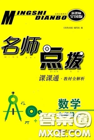 东南大学出版社2020名师点拨课课通教材全解析九年级数学上册全国版答案