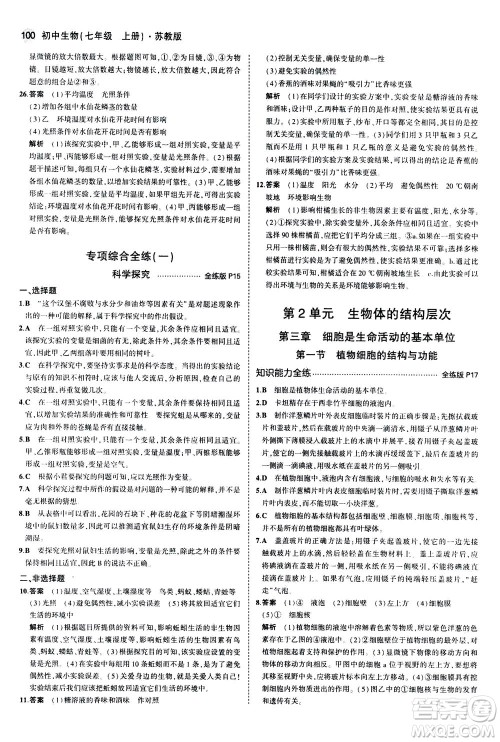 教育科学出版社2020秋5年中考3年模拟全练版初中生物七年级上册苏教版参考答案
