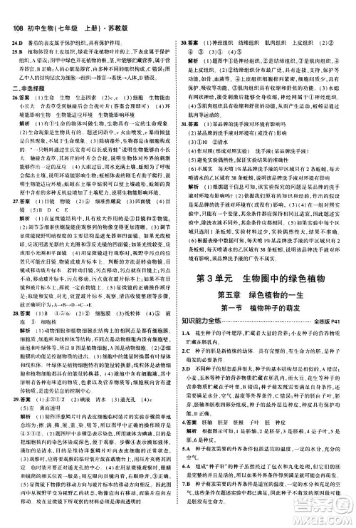 教育科学出版社2020秋5年中考3年模拟全练版初中生物七年级上册苏教版参考答案 教育科学出版社2020秋5年中考3年模拟全练版初中生物七年级上册苏教版参考答案