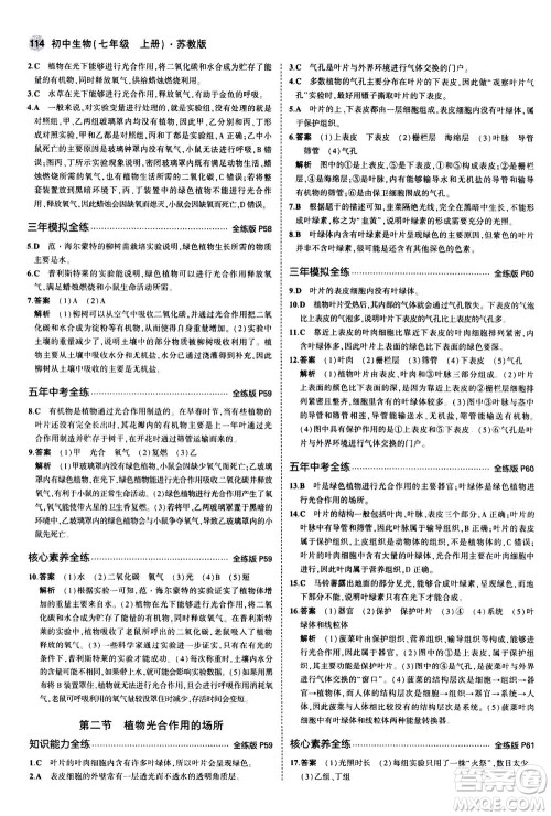 教育科学出版社2020秋5年中考3年模拟全练版初中生物七年级上册苏教版参考答案 教育科学出版社2020秋5年中考3年模拟全练版初中生物七年级上册苏教版参考答案