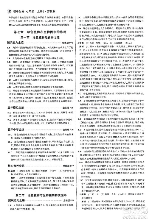 教育科学出版社2020秋5年中考3年模拟全练版初中生物七年级上册苏教版参考答案 教育科学出版社2020秋5年中考3年模拟全练版初中生物七年级上册苏教版参考答案