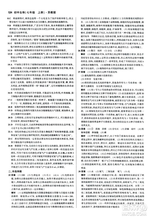 教育科学出版社2020秋5年中考3年模拟全练版初中生物七年级上册苏教版参考答案