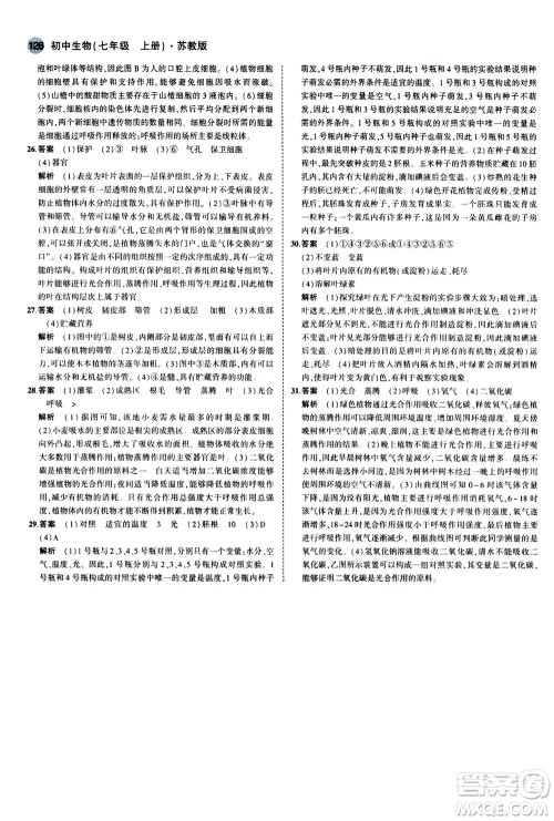 教育科学出版社2020秋5年中考3年模拟全练版初中生物七年级上册苏教版参考答案 教育科学出版社2020秋5年中考3年模拟全练版初中生物七年级上册苏教版参考答案