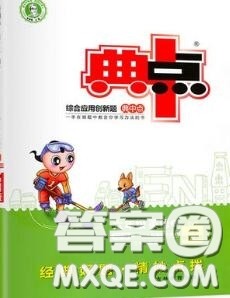 荣德基2020秋新版综合应用创新题典中点六年级英语上册人教版答案 荣德基2020秋新版综合应用创新题典中点六年级英语上册人教版答案