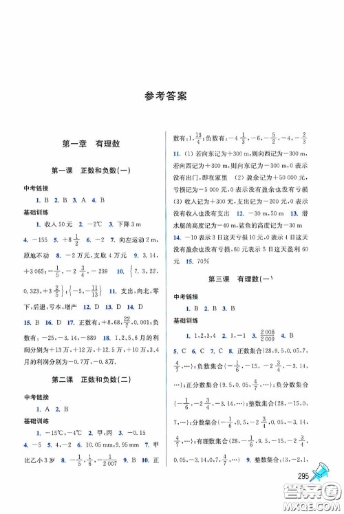 东南大学出版社2020名师点拨课时作业本七年级数学上册全国版答案