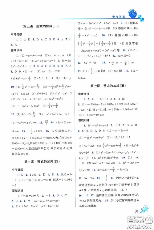东南大学出版社2020名师点拨课时作业本七年级数学上册全国版答案