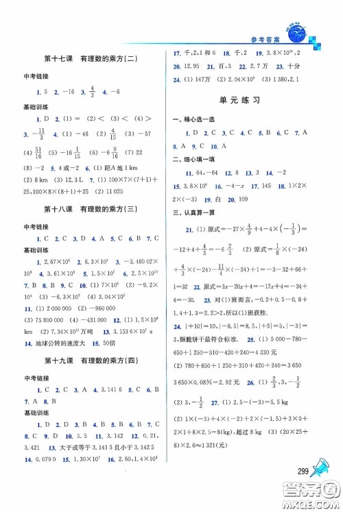 东南大学出版社2020名师点拨课时作业本七年级数学上册全国版答案