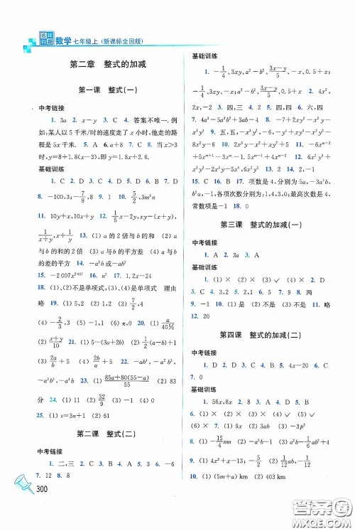 东南大学出版社2020名师点拨课时作业本七年级数学上册全国版答案