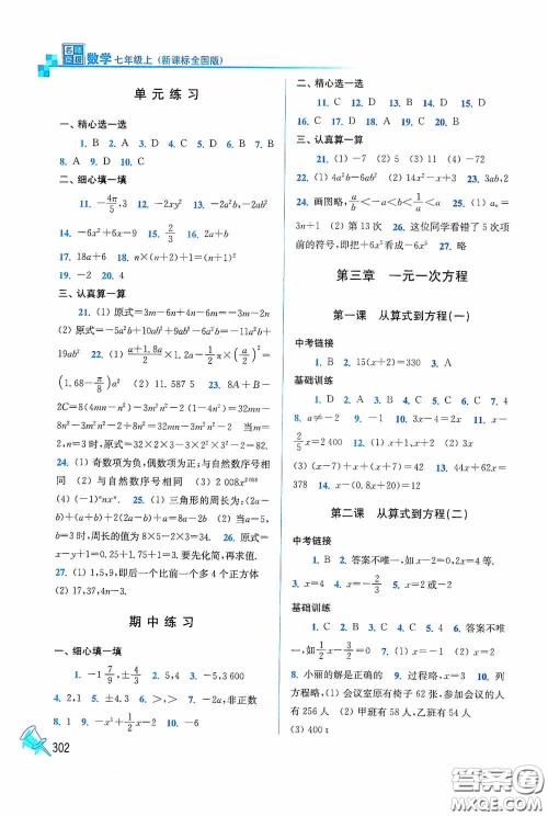 东南大学出版社2020名师点拨课时作业本七年级数学上册全国版答案