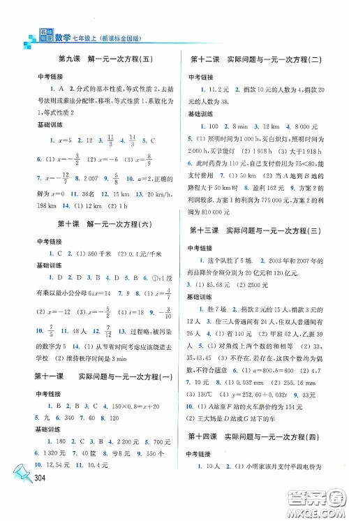 东南大学出版社2020名师点拨课时作业本七年级数学上册全国版答案