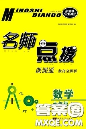 东南大学出版社2020名师点拨课时作业本七年级数学上册全国版答案